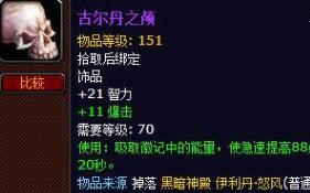 魔兽世界TBC时代经典饰品一览 含掉落副本[多图]