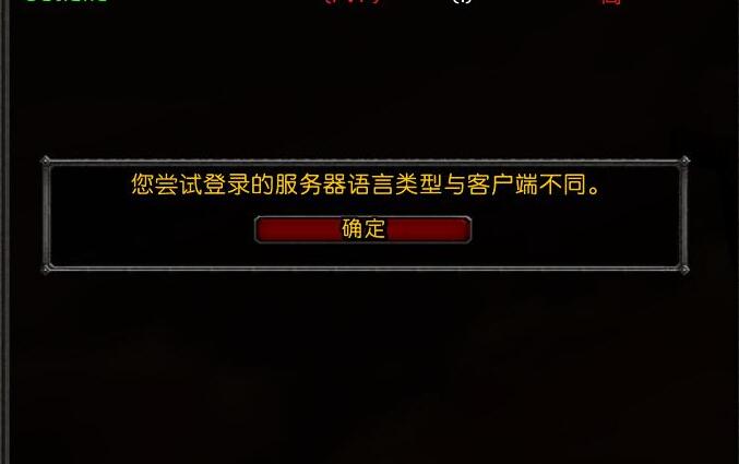 教你搞定“您尝试登录的服务器语言类型与客户端不符” 在界面无法进游戏的问题